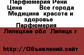 Парфюмерия Рени › Цена ­ 17 - Все города Медицина, красота и здоровье » Парфюмерия   . Липецкая обл.,Липецк г.